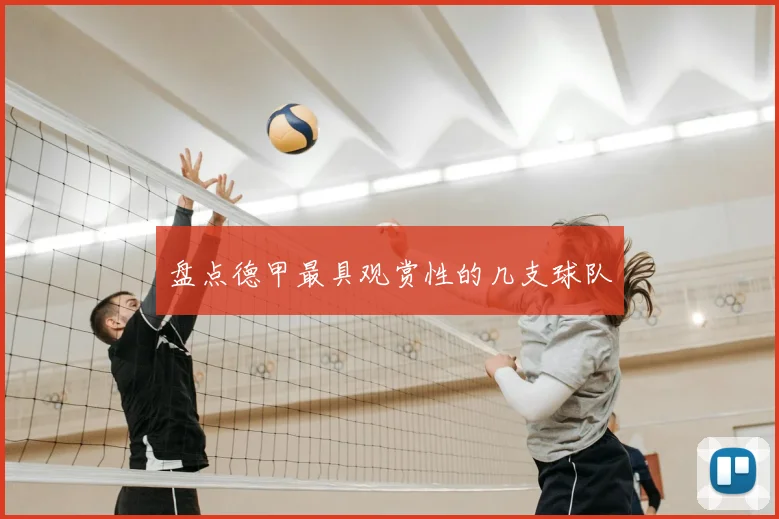 盘点德甲最具观赏性的几支球队