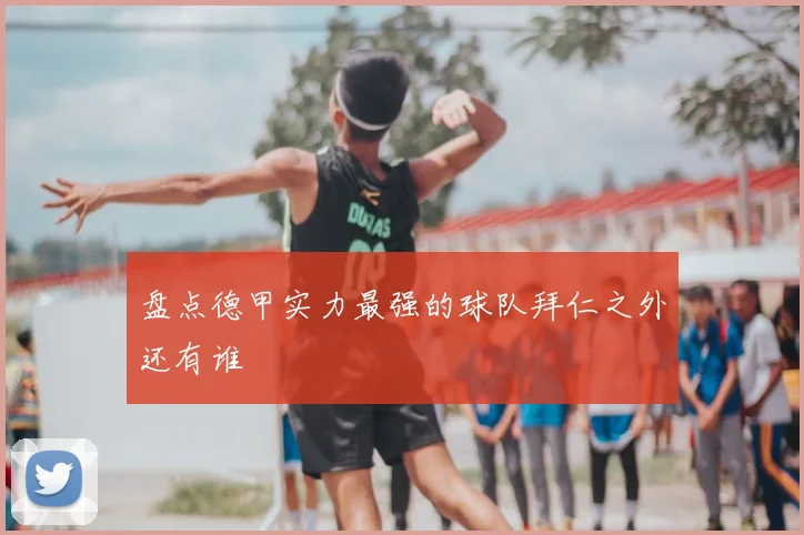 盘点德甲实力最强的球队拜仁之外还有谁