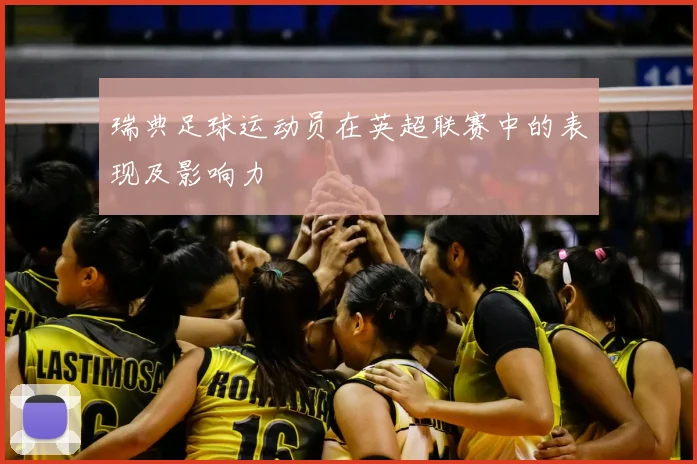 瑞典足球运动员在英超联赛中的表现及影响力