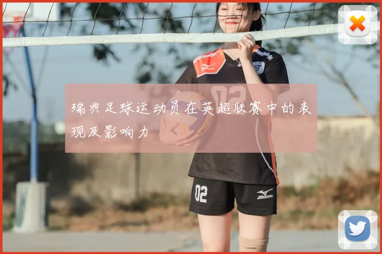 瑞典足球运动员在英超联赛中的表现及影响力