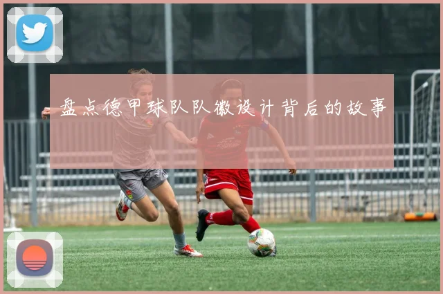 盘点德甲球队队徽设计背后的故事