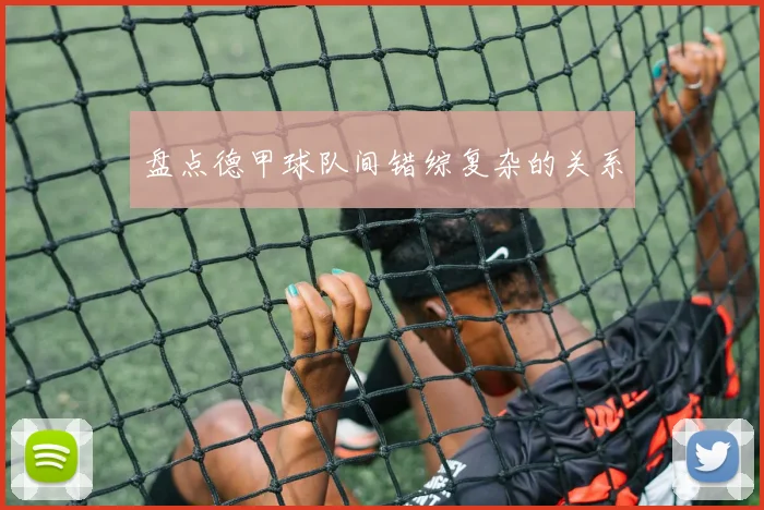 盘点德甲球队间错综复杂的关系